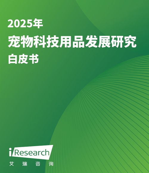 2025年寵物科技用品發(fā)展研究白皮書